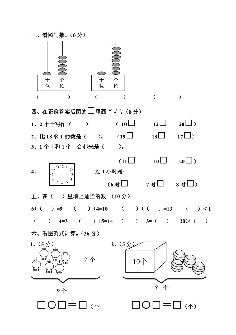 2019-2020年一年级数学第一册数学综合复习卷1-一年级数学试题.doc_第3页