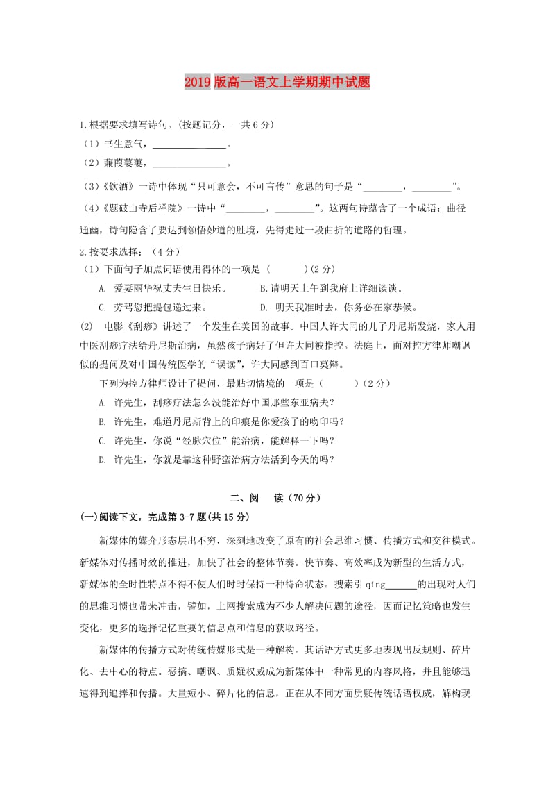 2019版高一语文上学期期中试题.doc_第1页