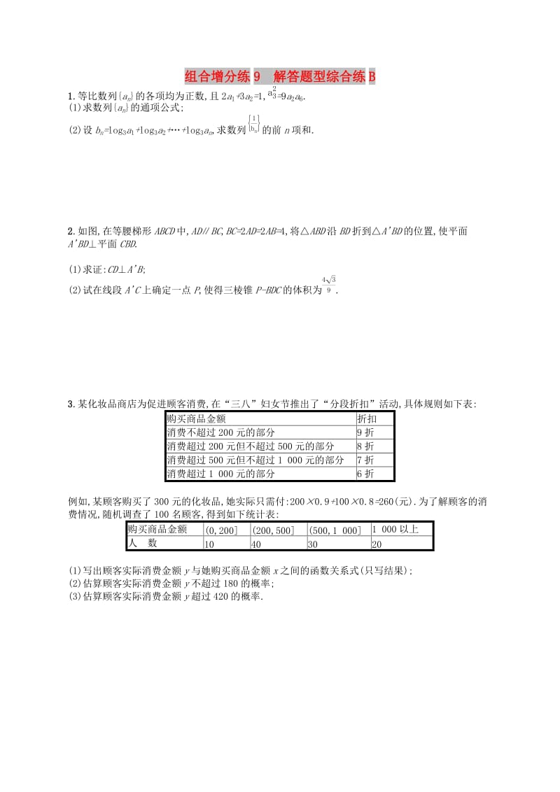 （新课标）广西2019高考数学二轮复习 组合增分练9 解答题型综合练B.docx_第1页