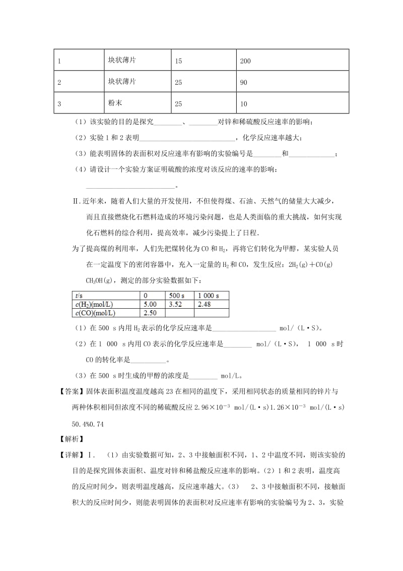 2019年高考化学 备考百强校大题狂练系列 专题29 影响化学反应速率的因素.doc_第2页