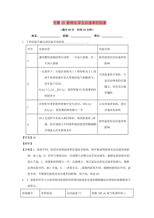 2019年高考化學(xué) 備考百強(qiáng)校大題狂練系列 專題29 影響化學(xué)反應(yīng)速率的因素.doc