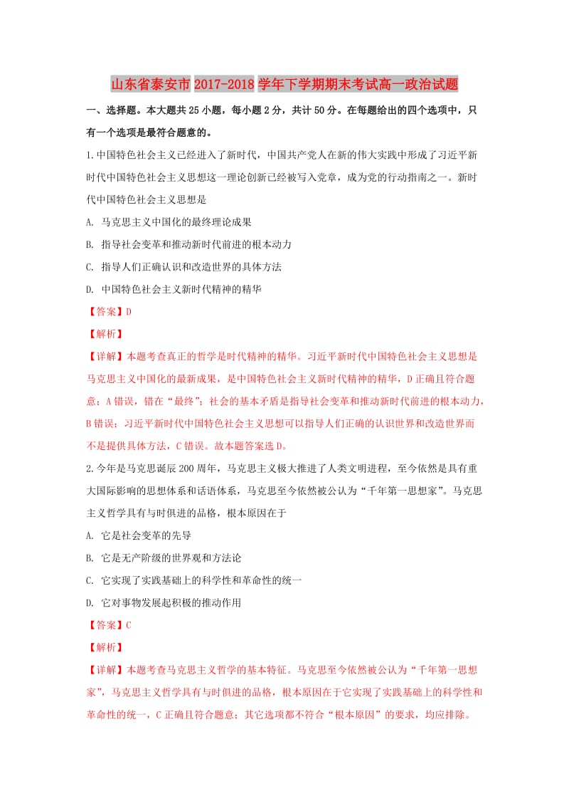 山东省泰安市2017-2018学年高一政治下学期期末考试试题（含解析）.doc_第1页