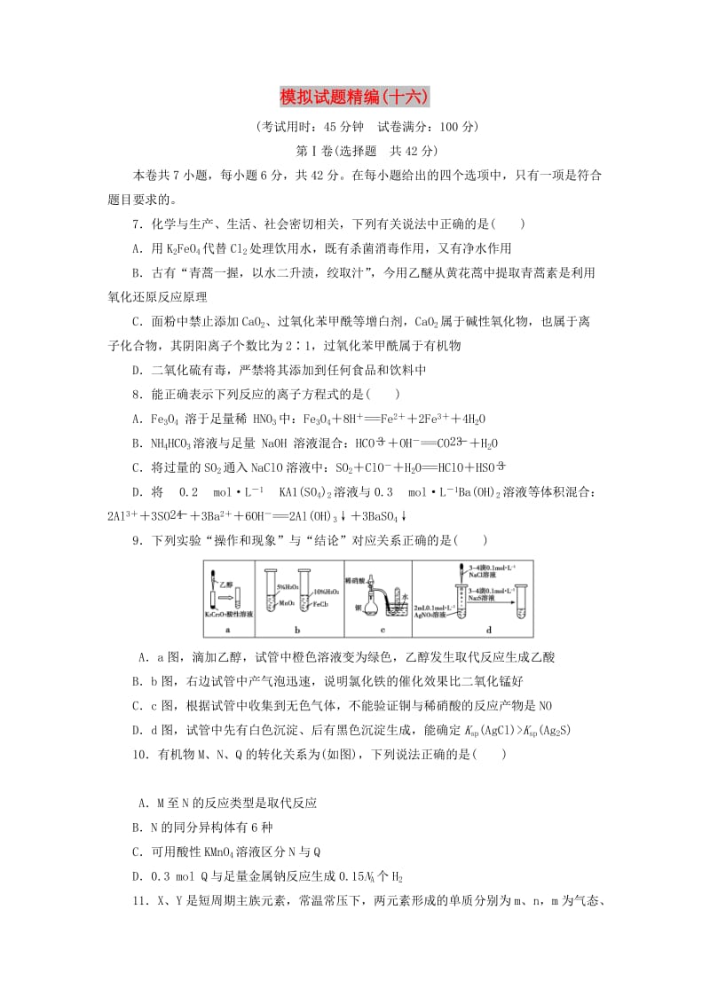 2019高考化学大二轮复习 模拟试题精编（十六）.doc_第1页