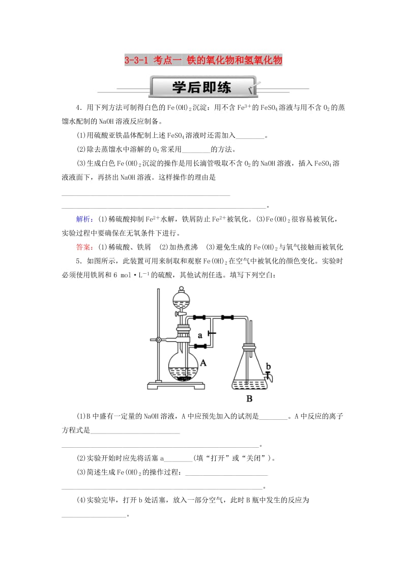 2019高考化学总复习 第三章 金属及其化合物 3-3-1 考点一 铁的氧化物和氢氧化物学后即练2 新人教版.doc_第1页