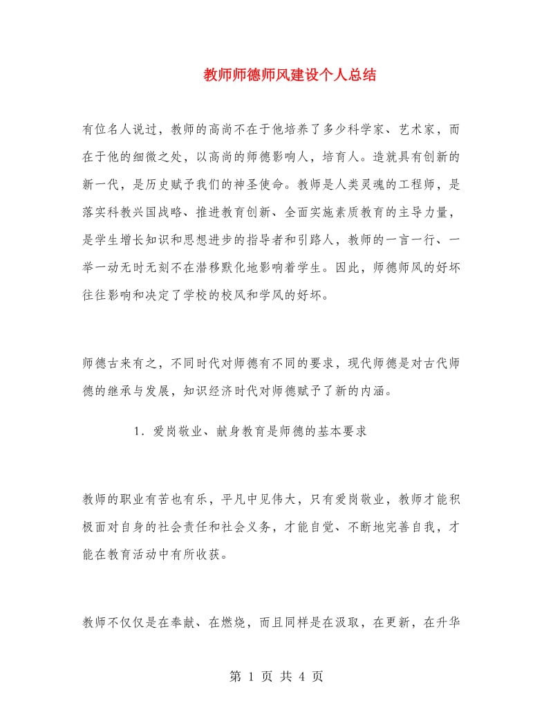 教师师德师风建设个人总结.doc_第1页