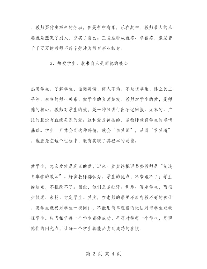 教师师德师风建设个人总结.doc_第2页