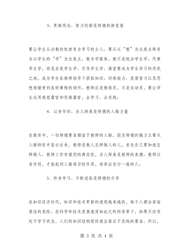 教师师德师风建设个人总结.doc_第3页