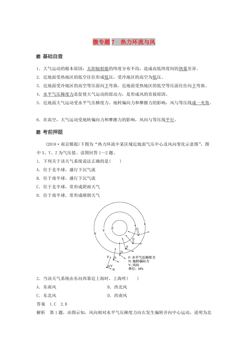 江苏专版2019版高考地理大二轮复习第二部分专题三回扣基础微专题7热力环流与风学案.doc_第1页