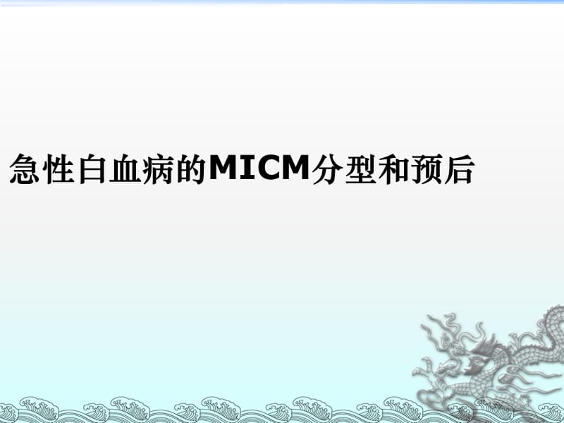 常见血液病急性白血病的MICM分型和预后ppt课件_第1页