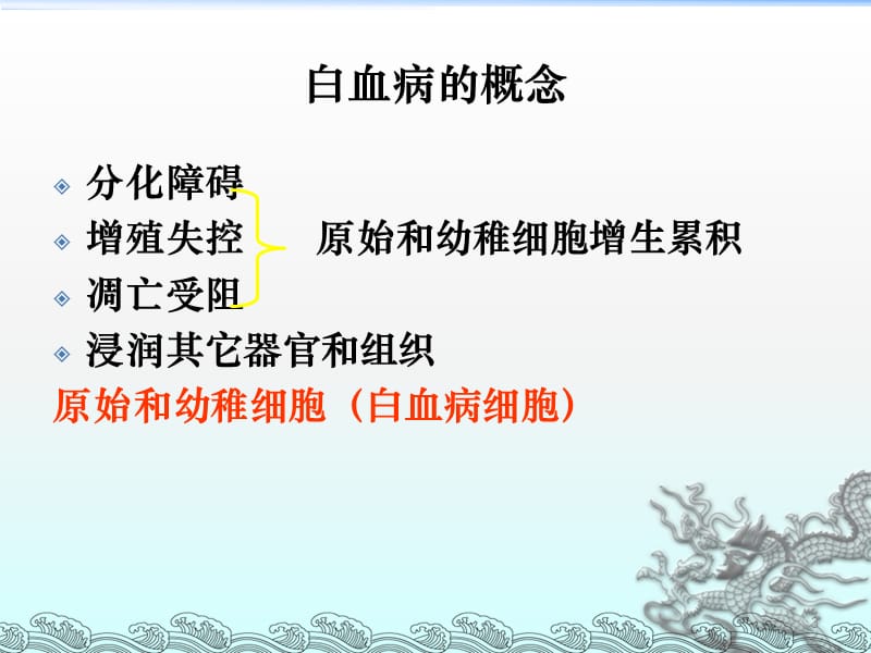 常见血液病急性白血病的MICM分型和预后ppt课件_第3页