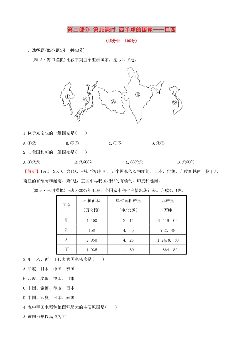 2019高考地理 选考 区域地理 第二部分 第15课时 西半球的国家——巴西课时练习（二）新人教版.doc_第1页