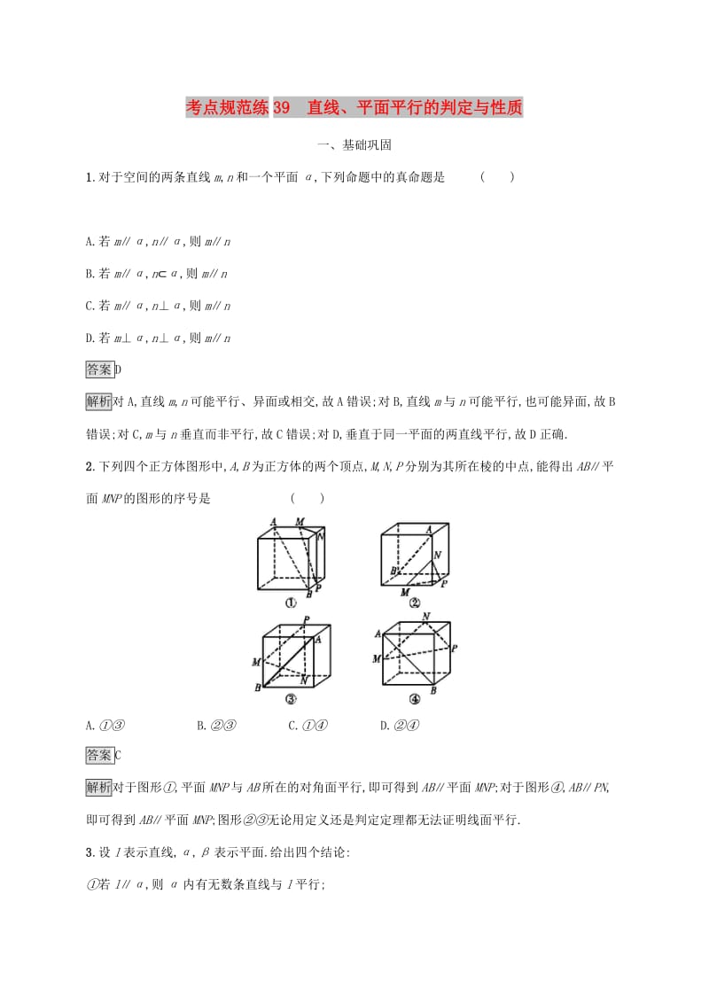 广西2020版高考数学一轮复习 考点规范练39 直线、平面平行的判定与性质 文.docx_第1页