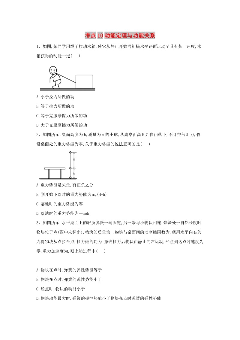 2019届高考物理二轮复习 力学考点集训 专题10 动能定理与功能关系.doc_第1页