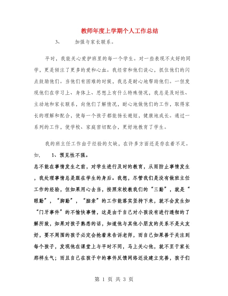 教师年度上学期个人工作总结.doc_第1页