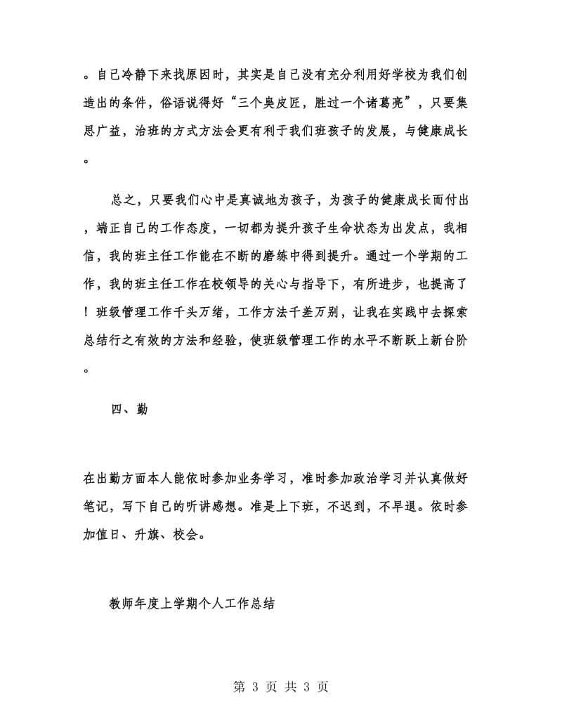 教师年度上学期个人工作总结.doc_第3页