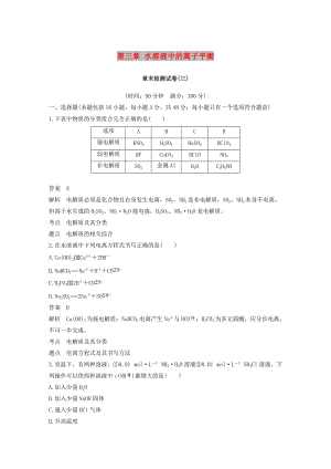 （通用版）2018-2019版高中化學(xué) 第三章 水溶液中的離子平衡章末檢測試卷 新人教版選修4.doc