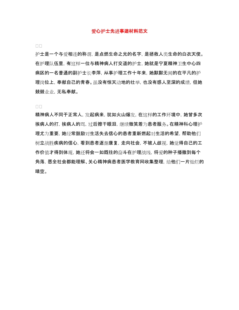 爱心护士先进事迹材料范文.doc_第1页