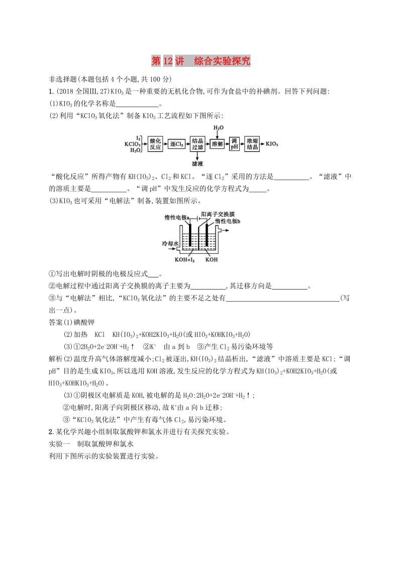 （新课标）广西2019高考化学二轮复习 专题四 化学实验 第12讲 综合实验探究学案.doc_第1页