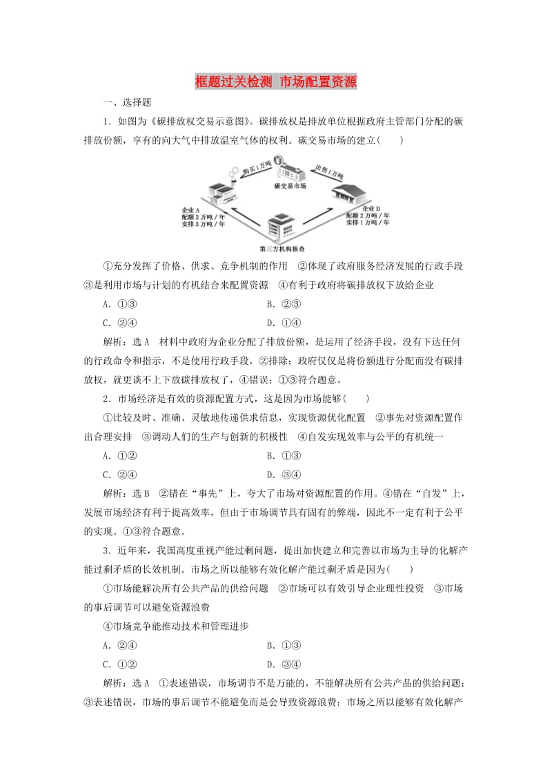 （通用版）2020版高考政治一轮复习 框题过关检测 市场配置资源.doc_第1页