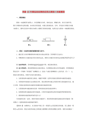 2019高考物理一輪復(fù)習(xí) 微專題系列之熱點專題突破 專題12 牛頓運動定律的應(yīng)用之滑塊-板塊模型學(xué)案.doc