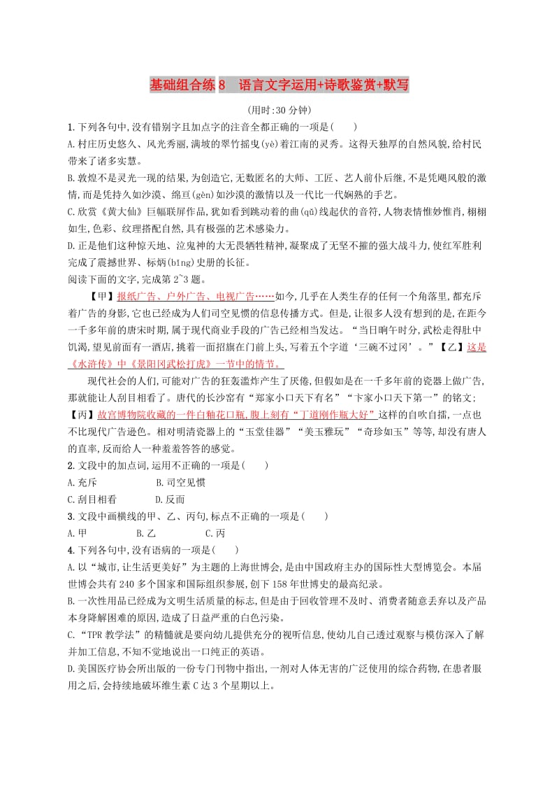 浙江课标2019高考语文大二轮复习优选基础保分组合练8语言文字运用+诗歌鉴赏+默写.doc_第1页