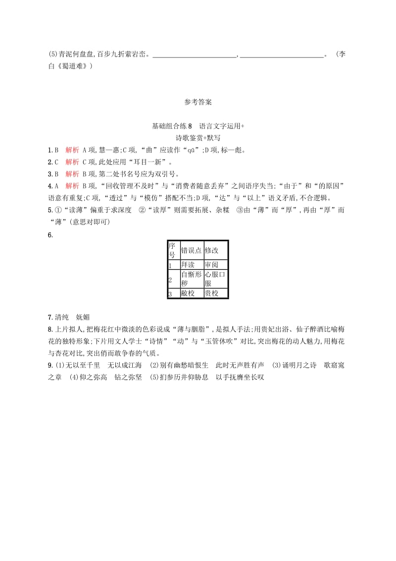 浙江课标2019高考语文大二轮复习优选基础保分组合练8语言文字运用+诗歌鉴赏+默写.doc_第3页