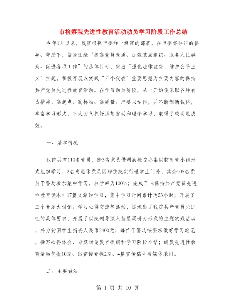 市检察院先进性教育活动动员学习阶段工作总结.doc_第1页