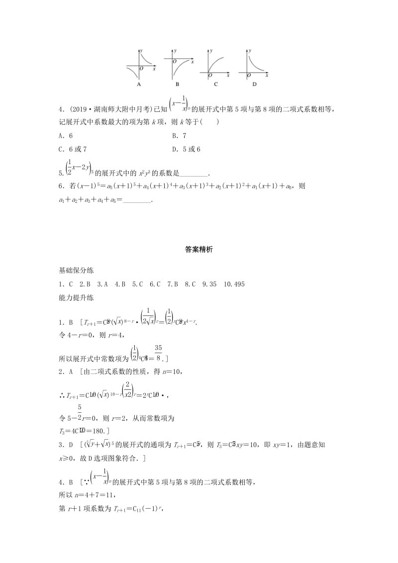 （鲁京津琼专用）2020版高考数学一轮复习 专题10 计数原理、概率与统计 第75练 二项式定理练习（含解析）.docx_第2页