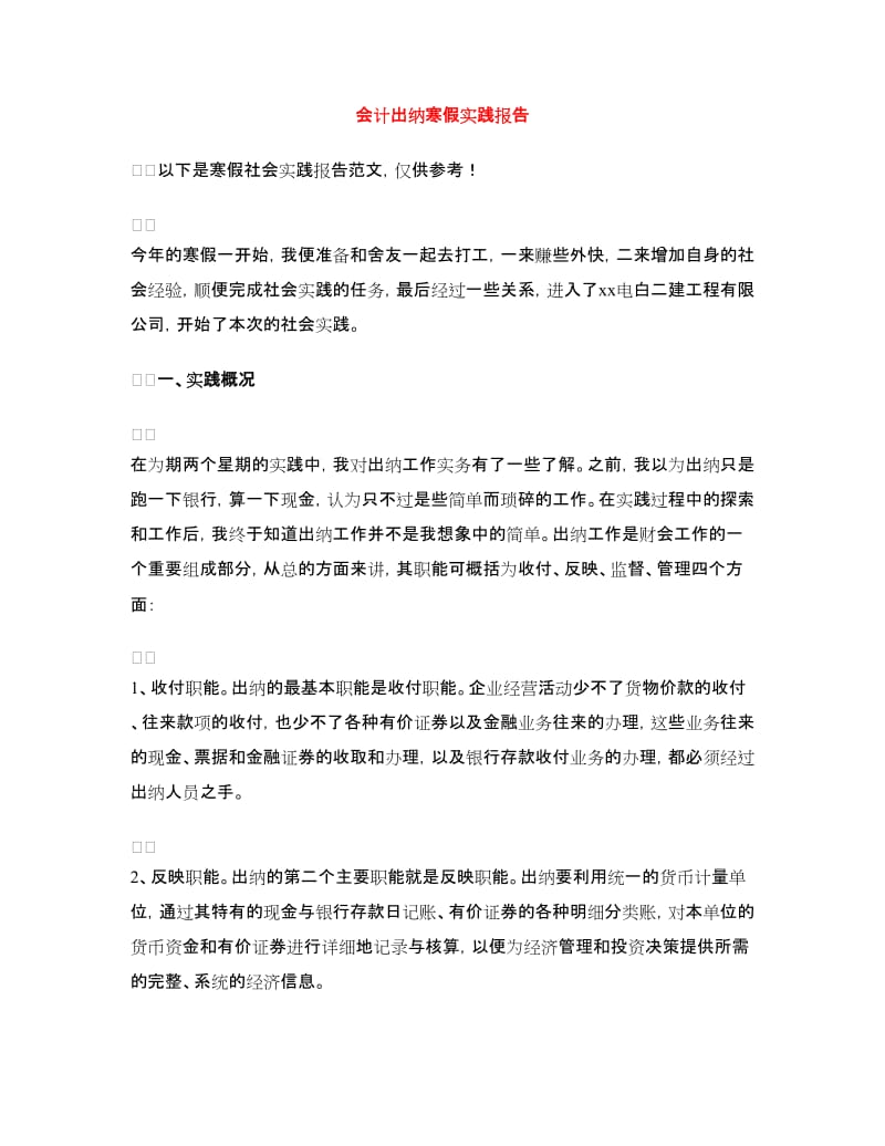 会计出纳寒假实践报告.doc_第1页