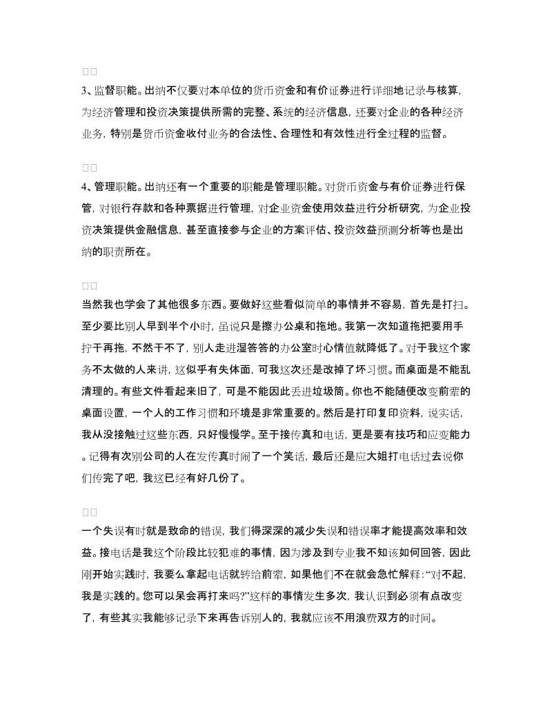 会计出纳寒假实践报告.doc_第2页