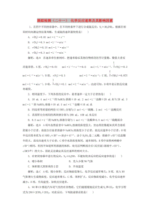 （新課改省份專用）2020版高考化學一輪復習 跟蹤檢測（二十一）化學反應速率及其影響因素（含解析）.doc