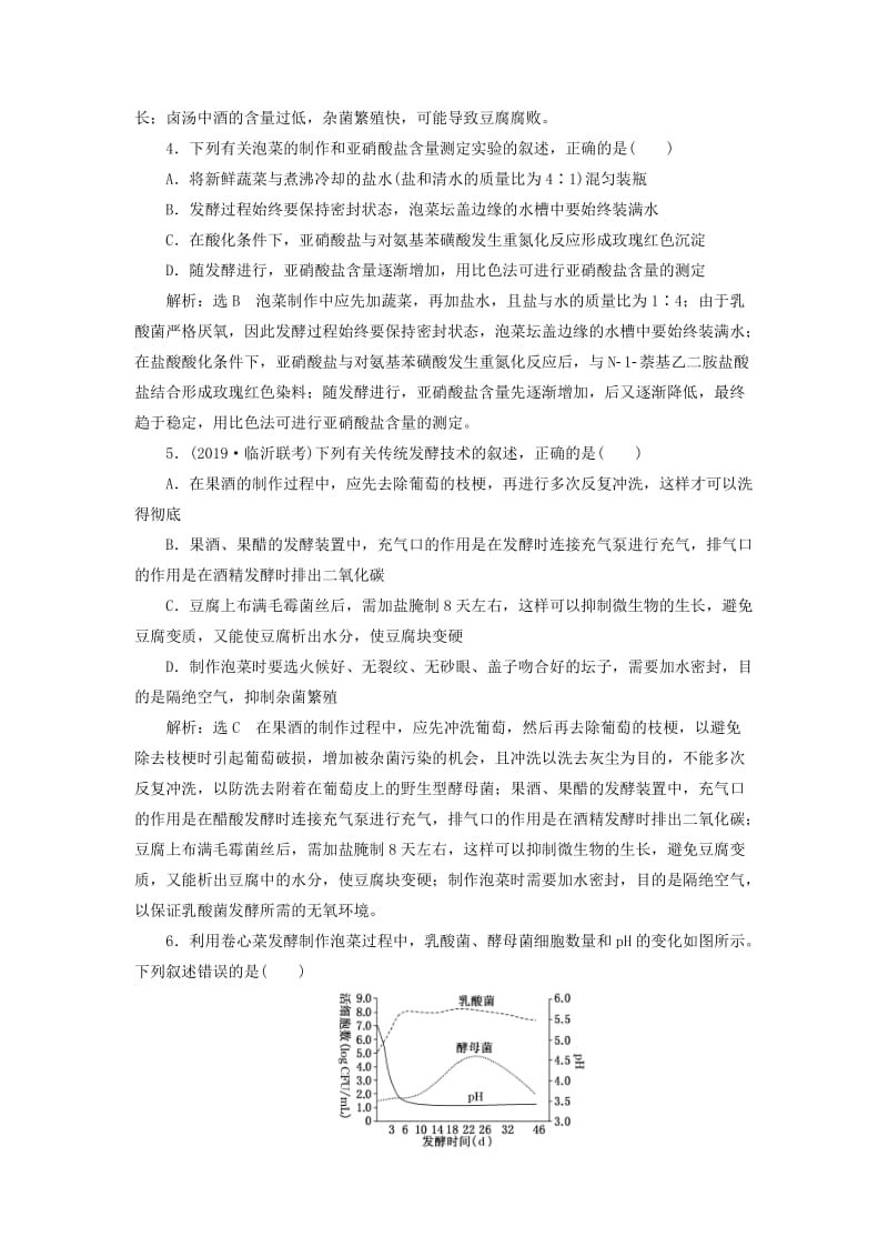 （新课改省份专用）2020版高考生物一轮复习 课下达标检测（三十七）运用发酵技术制作食品（含解析）.doc_第2页