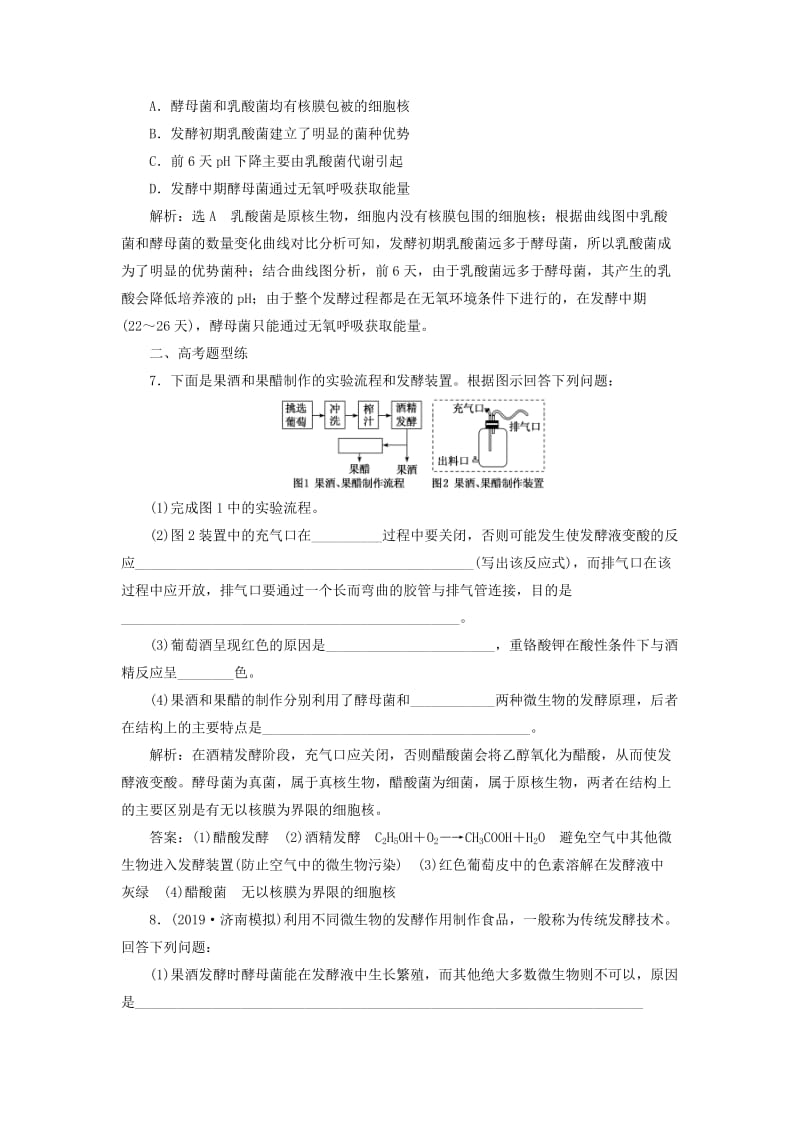 （新课改省份专用）2020版高考生物一轮复习 课下达标检测（三十七）运用发酵技术制作食品（含解析）.doc_第3页