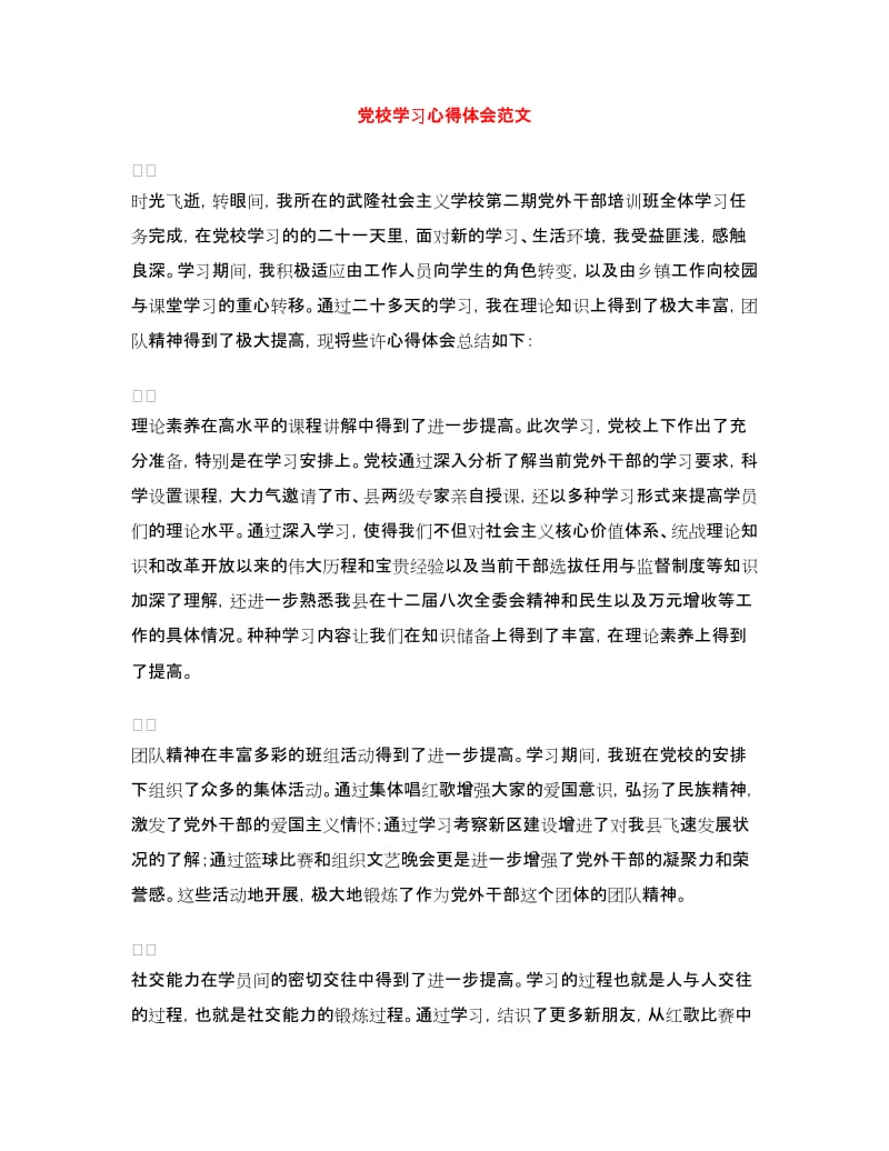 党校学习心得体会范文.doc_第1页