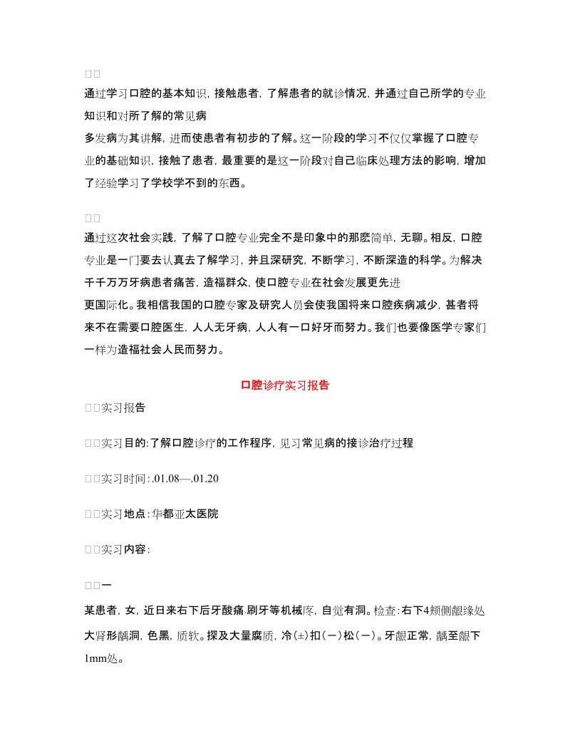 口腔实习报告范文4篇.doc_第3页