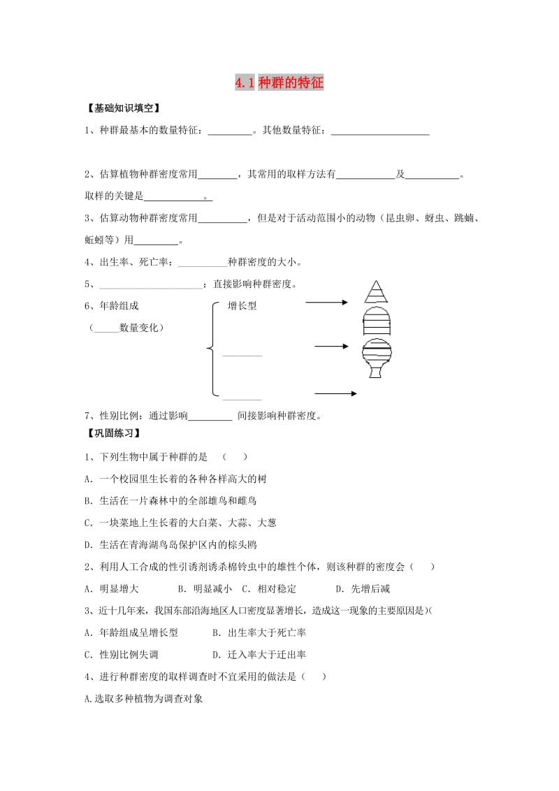 湖南省茶陵县高中生物 第四章 种群和群落 4.1 种群的特征练习新人教版必修3.doc_第1页