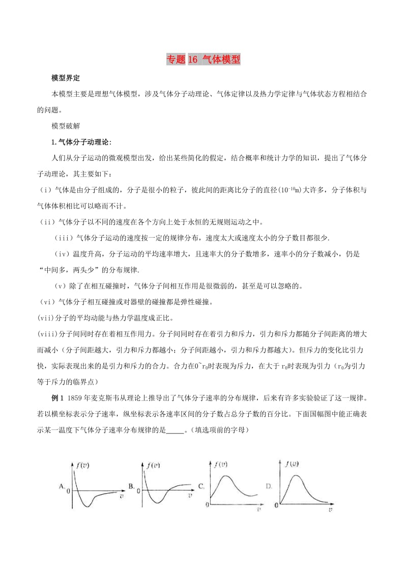 2019高考物理 模型系列之对象模型 专题16 气体模型学案.doc_第1页