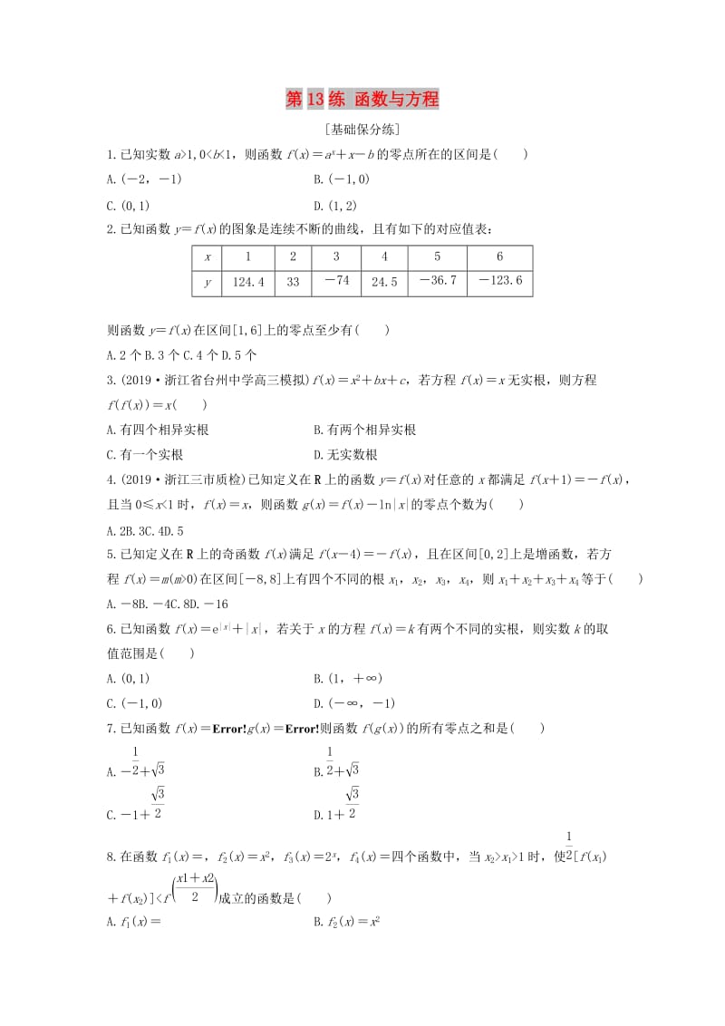 （浙江专用）2020版高考数学一轮复习 专题2 函数概念与基本初等函数Ⅰ第13练 函数与方程练习（含解析）.docx_第1页