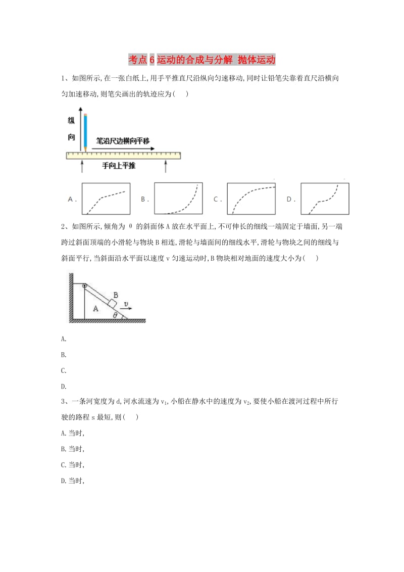 2019届高考物理二轮复习 力学考点集训 专题6 运动的合成与分解 抛体运动.doc_第1页