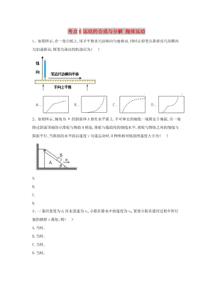 2019屆高考物理二輪復(fù)習(xí) 力學(xué)考點(diǎn)集訓(xùn) 專題6 運(yùn)動(dòng)的合成與分解 拋體運(yùn)動(dòng).doc