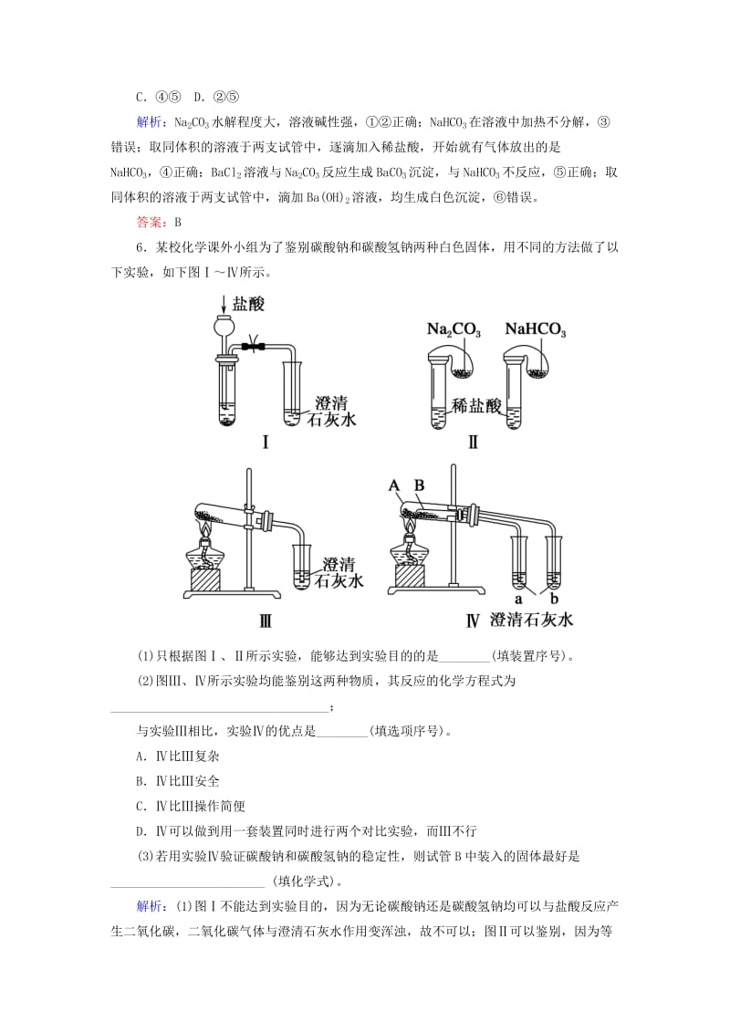 2019高考化学总复习 第三章 金属及其化合物 3-1-3 考点三 碳酸钠与碳酸氢钠基础小题快练 新人教版.doc_第3页