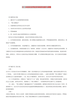 2019屆高考?xì)v史二輪復(fù)習(xí) 專題11 20世紀(jì)世界經(jīng)濟體制的創(chuàng)新與調(diào)整學(xué)案.docx