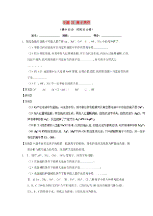 2019年高考化學 備考百強校大題狂練系列 專題03 離子共存.doc