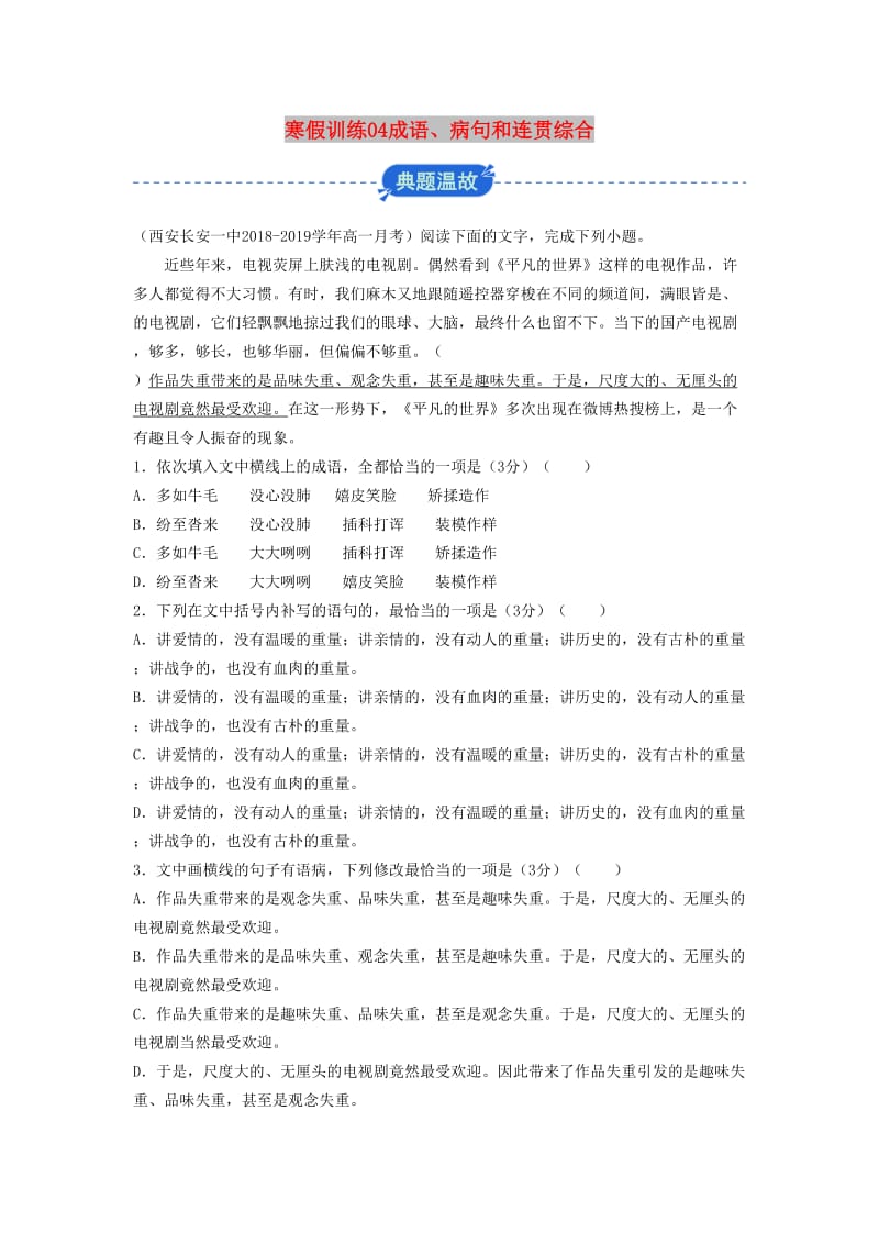 2018-2019学年高一语文 寒假训练04 成语、病句和连贯综合.docx_第1页