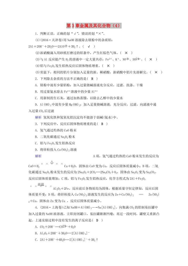 2019年高考化学一轮精习题 第3章 金属及其化合物（4）（含解析）.doc_第1页