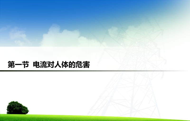 触电事故及现场急救ppt课件_第3页