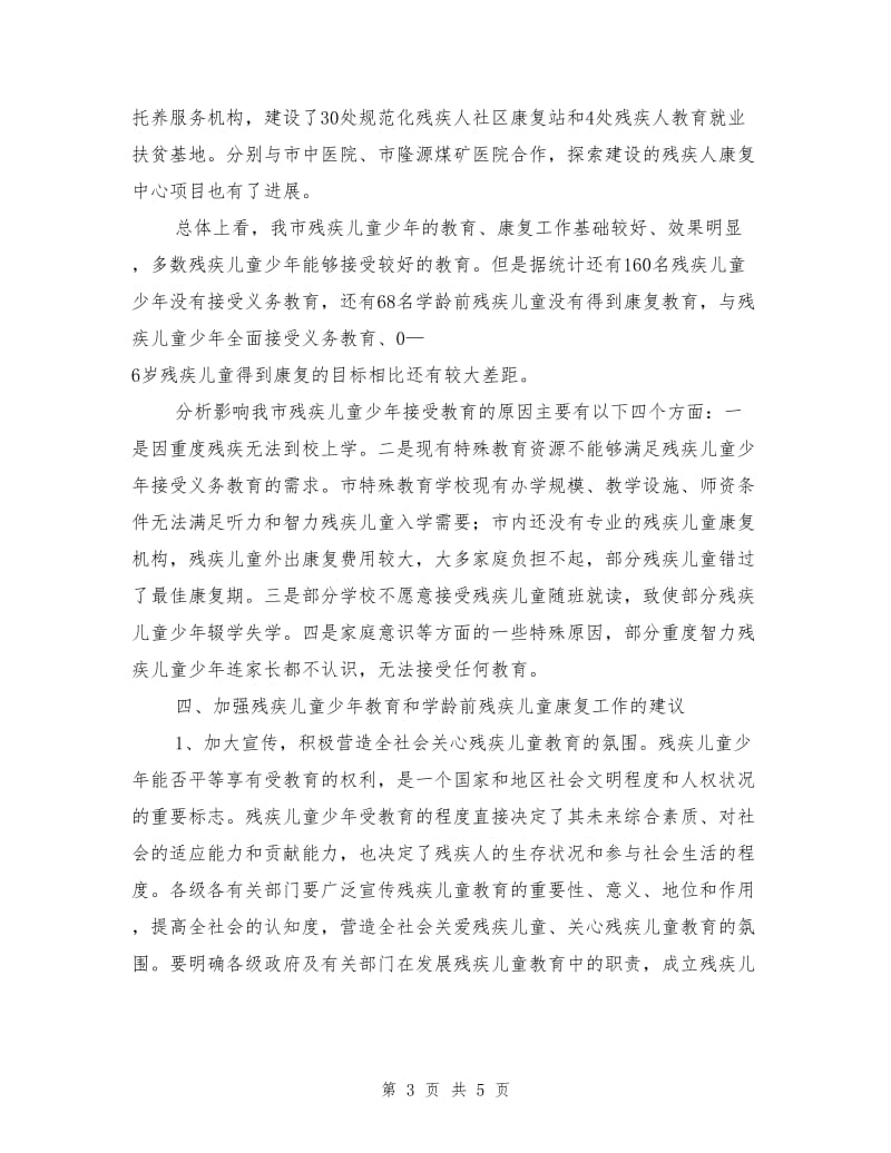 残疾儿童教育调查情况汇报.doc_第3页