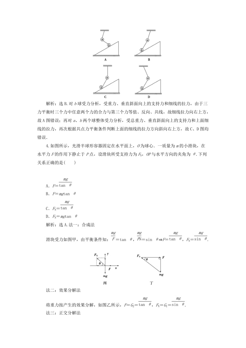 江苏专用2020版高考物理大一轮复习第二章相互作用题型探究课受力分析共点力的平衡检测.doc_第2页