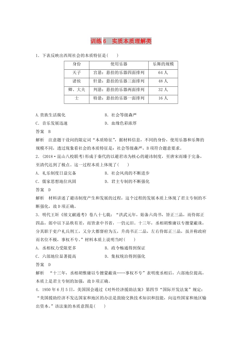 江苏专用2019版高考历史二轮复习高考题型分类练训练6实质本质理解类.doc_第1页