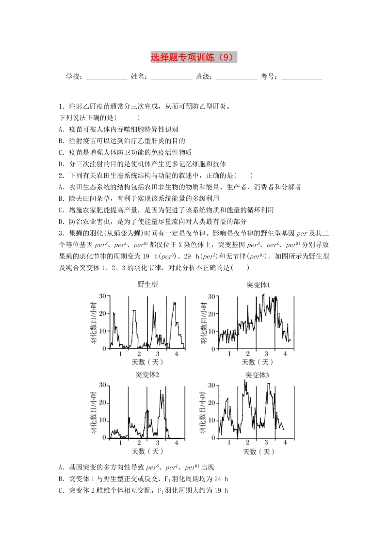 河北省涉县2018年高考生物三轮冲刺 考前15天课堂集训 选择题专项训练（9）.doc_第1页